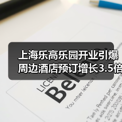 上海乐高乐园开业引爆周边酒店预订增长3.5倍，经济效应分析（图1）