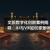 文旅数字化创新案例揭晓:AI与VR如何重塑体验?(图2) 文旅数字化创新案例揭晓:AI与VR如何重塑体验?(图2)