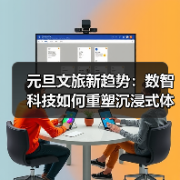 元旦文旅新趋势：数智科技如何重塑沉浸式体验？（图3）