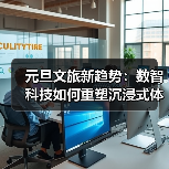 元旦文旅新趋势：数智科技如何重塑沉浸式体验？（图1）
