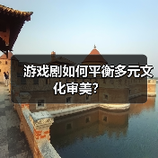 游戏剧如何平衡多元文化审美？（图3）
