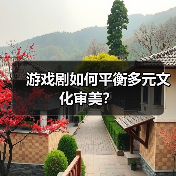 游戏剧如何平衡多元文化审美？