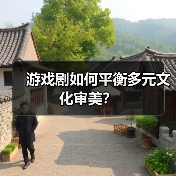 游戏剧如何平衡多元文化审美？（图2）