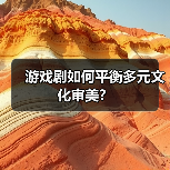 游戏剧如何平衡多元文化审美？（图4）