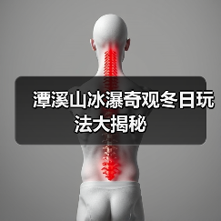 潭溪山冰瀑奇观冬日玩法大揭秘（图1）