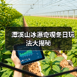 潭溪山冰瀑奇观冬日玩法大揭秘（图4）
