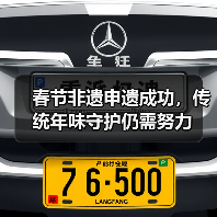 春节非遗申遗成功，传统年味守护仍需努力（图2）