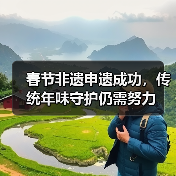 春节非遗申遗成功，传统年味守护仍需努力（图1）