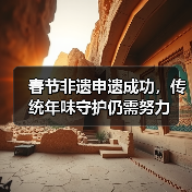 春节非遗申遗成功，传统年味守护仍需努力（图3）