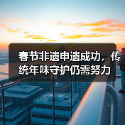 春节非遗申遗成功，传统年味守护仍需努力（图4）