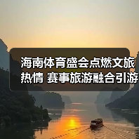 海南体育盛会点燃文旅热情 赛事旅游融合引游客点赞(图3) 海南体育盛会点燃文旅热情 赛事旅游融合引游客点赞(图3)