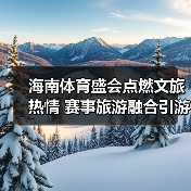 海南体育盛会点燃文旅热情 赛事旅游融合引游客点赞(图2) 海南体育盛会点燃文旅热情 赛事旅游融合引游客点赞(图2)