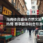 海南体育盛会点燃文旅热情 赛事旅游融合引游客点赞(图4) 海南体育盛会点燃文旅热情 赛事旅游融合引游客点赞(图4)