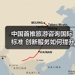 中国首推旅游咨询国际标准 创新服务如何提升游客体验?(图1) 中国首推旅游咨询国际标准 创新服务如何提升游客体验?(图1)