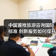 中国首推旅游咨询国际标准 创新服务如何提升游客体验?(图3) 中国首推旅游咨询国际标准 创新服务如何提升游客体验?(图3)