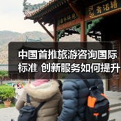 中国首推旅游咨询国际标准 创新服务如何提升游客体验?(图4) 中国首推旅游咨询国际标准 创新服务如何提升游客体验?(图4)