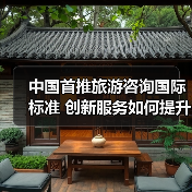 中国首推旅游咨询国际标准 创新服务如何提升游客体验?(图2) 中国首推旅游咨询国际标准 创新服务如何提升游客体验?(图2)