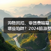 购物回扣、零团费暗藏哪些陷阱？2024旅游整治案例全曝光（图2）