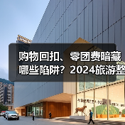 购物回扣、零团费暗藏哪些陷阱？2024旅游整治案例全曝光（图3）
