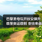 巴黎圣母院开放安保升级至奥运级别 重磅来袭(图4) 巴黎圣母院开放安保升级至奥运级别 重磅来袭(图4)