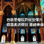 巴黎圣母院开放安保升级至奥运级别 重磅来袭(图1) 巴黎圣母院开放安保升级至奥运级别 重磅来袭(图1)
