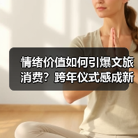 情绪价值如何引爆文旅消费?跨年仪式感成新年增长密码(图1) 情绪价值如何引爆文旅消费?跨年仪式感成新年增长密码(图1)