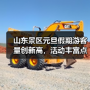 山东景区元旦假期游客量创新高,活动丰富点亮文旅市场(图3) 山东景区元旦假期游客量创新高,活动丰富点亮文旅市场(图3)