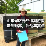 山东景区元旦假期游客量创新高,活动丰富点亮文旅市场(图1) 山东景区元旦假期游客量创新高,活动丰富点亮文旅市场(图1)