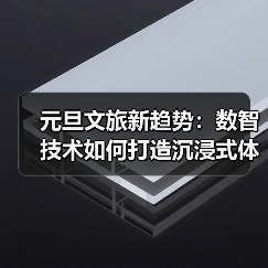 元旦文旅新趋势:数智技术如何打造沉浸式体验?(图1) 元旦文旅新趋势:数智技术如何打造沉浸式体验?(图1)