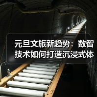 元旦文旅新趋势:数智技术如何打造沉浸式体验?(图2) 元旦文旅新趋势:数智技术如何打造沉浸式体验?(图2)
