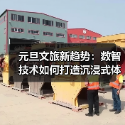 元旦文旅新趋势:数智技术如何打造沉浸式体验?(图3) 元旦文旅新趋势:数智技术如何打造沉浸式体验?(图3)