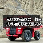 元旦文旅新趋势:数智技术如何打造沉浸式体验?(图4) 元旦文旅新趋势:数智技术如何打造沉浸式体验?(图4)