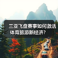 三亚飞盘赛事如何激活体育旅游新经济？（图2）