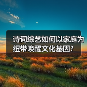 诗词综艺如何以家庭为纽带唤醒文化基因？（图2）