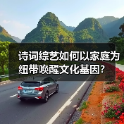 诗词综艺如何以家庭为纽带唤醒文化基因？（图3）