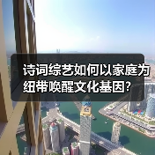 诗词综艺如何以家庭为纽带唤醒文化基因？（图4）