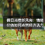 假日消费新风向：情绪价值如何点燃经济活力？（图1）