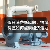 假日消费新风向：情绪价值如何点燃经济活力？（图4）