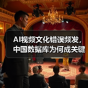AI视频文化错误频发，中国数据库为何成关键？（图1）