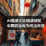 AI视频文化错误频发，中国数据库为何成关键？（图2）