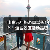 山东元旦旅游量增长14%！这些景区活动最吸睛？（图2）