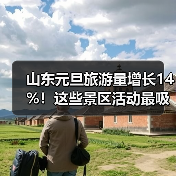 山东元旦旅游量增长14%！这些景区活动最吸睛？（图1）