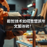 数智技术如何重塑新年文旅体验?(图1) 数智技术如何重塑新年文旅体验?(图1)