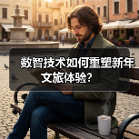 数智技术如何重塑新年文旅体验?(图4) 数智技术如何重塑新年文旅体验?(图4)