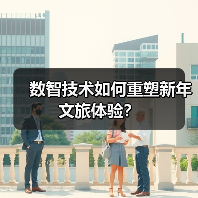 数智技术如何重塑新年文旅体验?(图3) 数智技术如何重塑新年文旅体验?(图3)