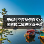 穿越时空探秘俄宴文化 国博珍品解码饮食千年变迁（图2）