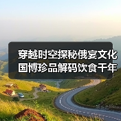 穿越时空探秘俄宴文化 国博珍品解码饮食千年变迁（图3）