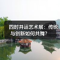 四时并运艺术展：传统与创新如何共舞？（图3）
