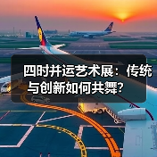 四时并运艺术展：传统与创新如何共舞？（图4）