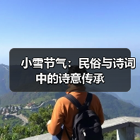 小雪节气：民俗与诗词中的诗意传承（图1）